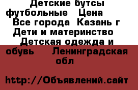 Детские бутсы футбольные › Цена ­ 600 - Все города, Казань г. Дети и материнство » Детская одежда и обувь   . Ленинградская обл.